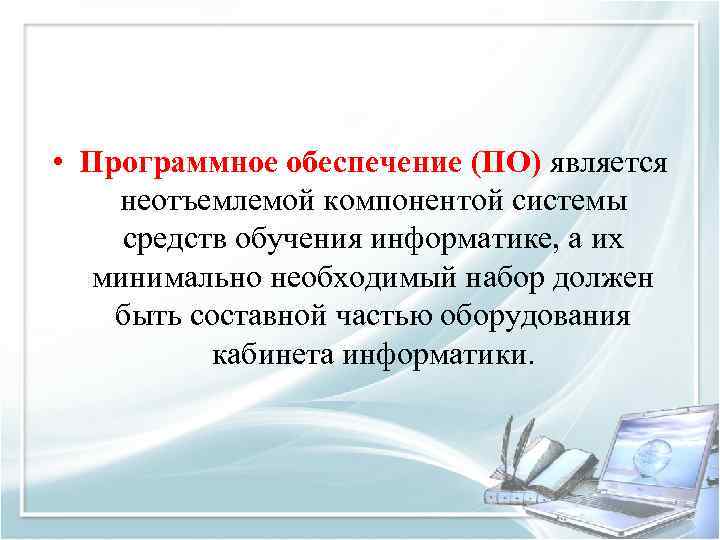  • Программное обеспечение (ПО) является неотъемлемой компонентой системы средств обучения информатике, а их