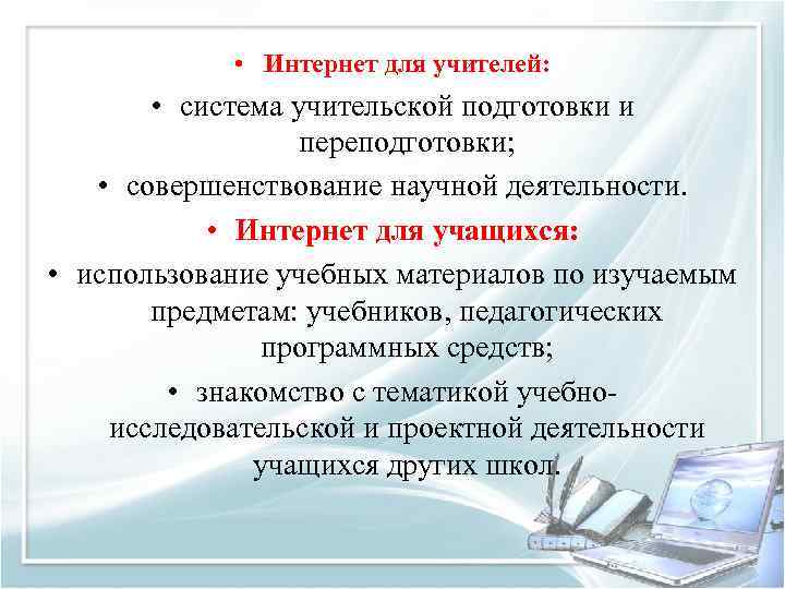 • Интернет для учителей: • система учительской подготовки и переподготовки; • совершенствование научной