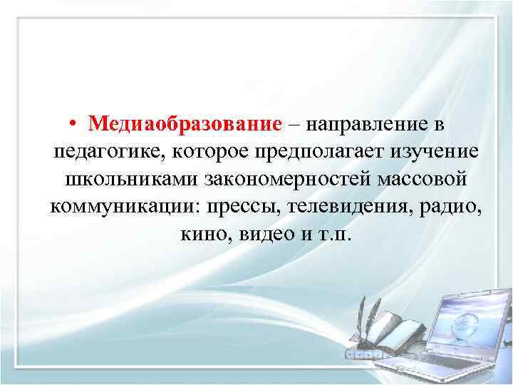  • Медиаобразование – направление в педагогике, которое предполагает изучение школьниками закономерностей массовой коммуникации: