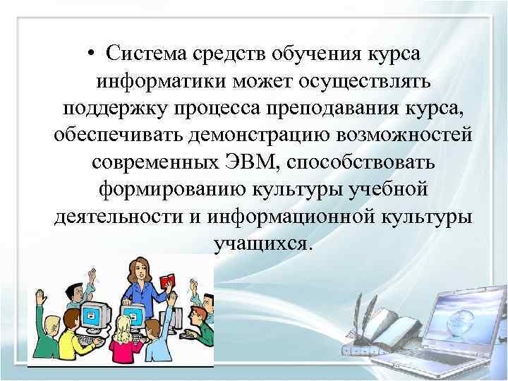  • Система средств обучения курса информатики может осуществлять поддержку процесса преподавания курса, обеспечивать