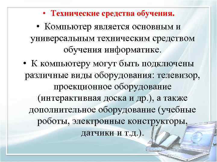  • Технические средства обучения. • Компьютер является основным и универсальным техническим средством обучения