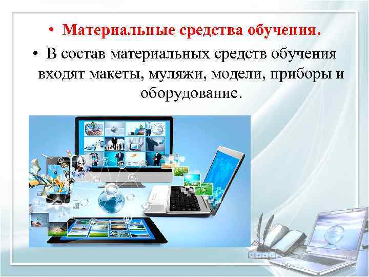  • Материальные средства обучения. • В состав материальных средств обучения входят макеты, муляжи,