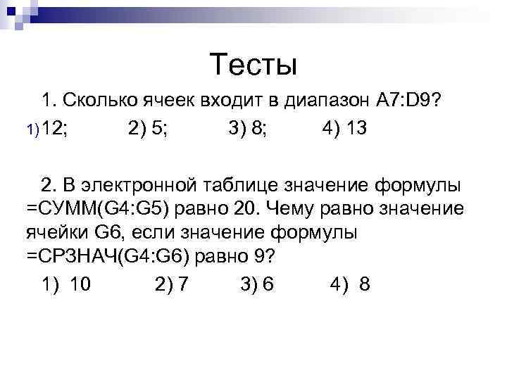 Тесты 1. Сколько ячеек входит в диапазон A 7: D 9? 1) 12; 2)