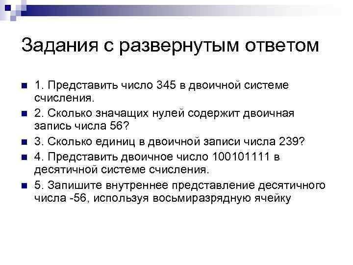 Задания с развернутым ответом n n n 1. Представить число 345 в двоичной системе