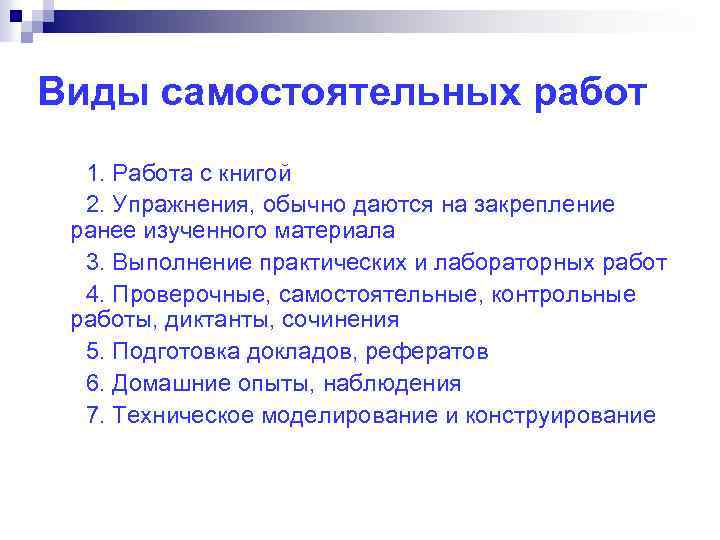 Виды самостоятельных работ 1. Работа с книгой 2. Упражнения, обычно даются на закрепление ранее