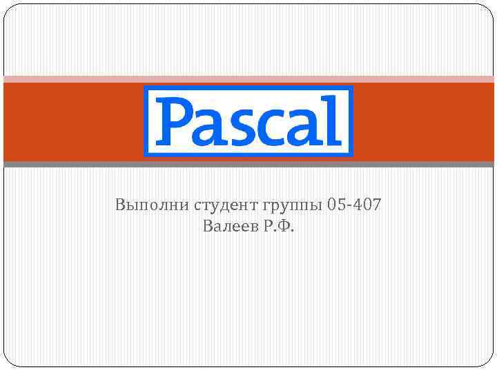 Выполни студент группы 05 -407 Валеев Р. Ф. 