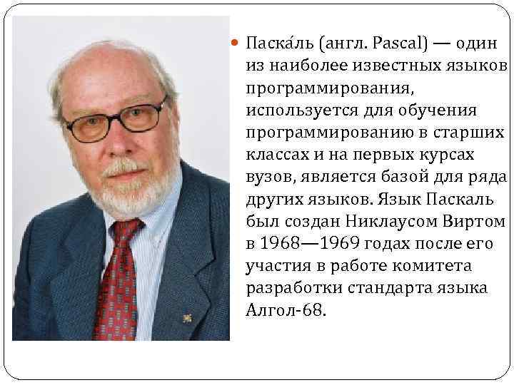  Паска ль (англ. Pascal) — один из наиболее известных языков программирования, используется для