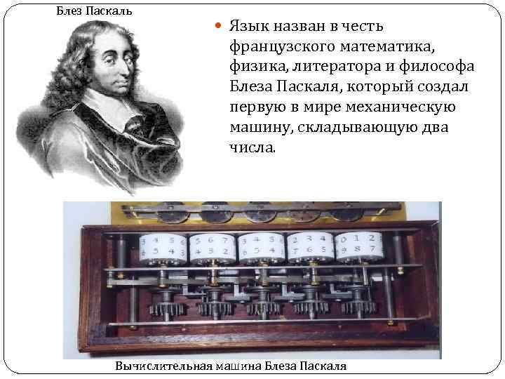 Блез Паскаль Язык назван в честь французского математика, физика, литератора и философа Блеза Паскаля,