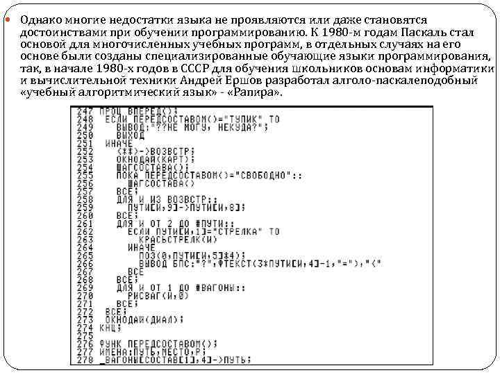  Однако многие недостатки языка не проявляются или даже становятся достоинствами при обучении программированию.