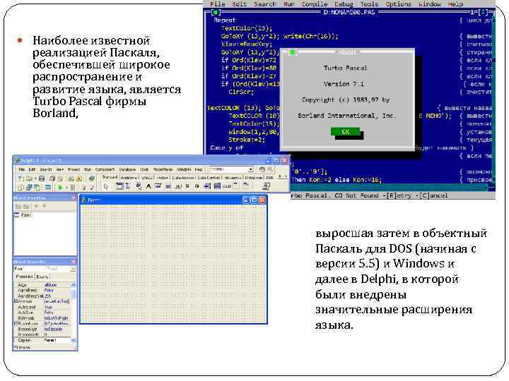  Наиболее известной реализацией Паскаля, обеспечившей широкое распространение и развитие языка, является Turbo Pascal
