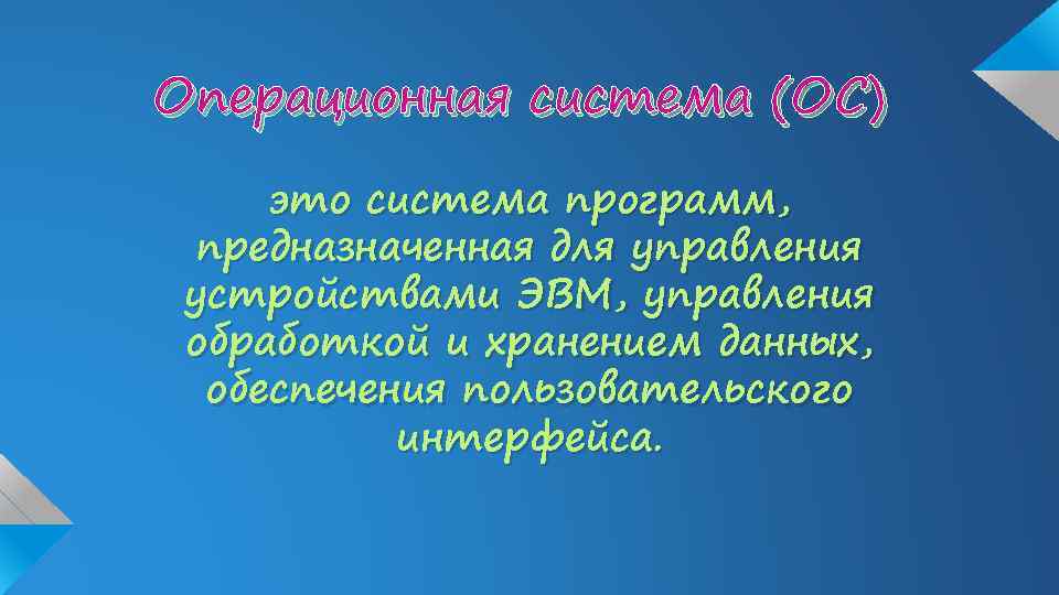 Операционная система (ОС) это система программ, предназначенная для управления устройствами ЭВМ, управления обработкой и