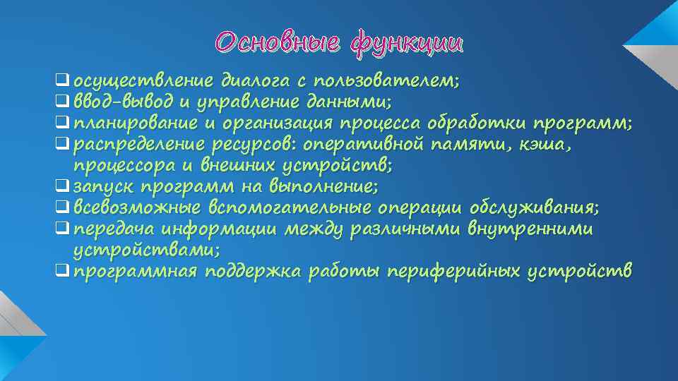 Основные функции q осуществление диалога с пользователем; q ввод-вывод и управление данными; q планирование