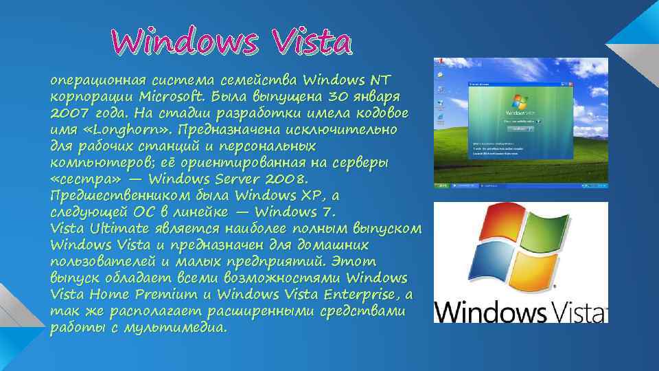 Windows Vista операционная система семейства Windows NT корпорации Microsoft. Была выпущена 30 января 2007