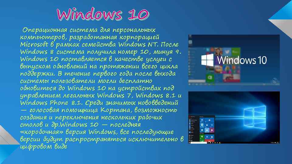 Windows 10 Операционная система для персональных компьютеров, разработанная корпорацией Microsoft в рамках семейства Windows