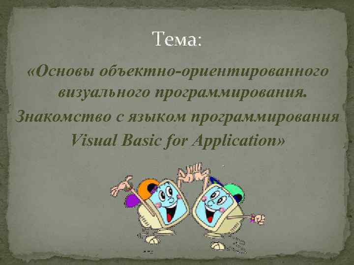 Тема: «Основы объектно-ориентированного визуального программирования. Знакомство с языком программирования Visual Basic for Application» 
