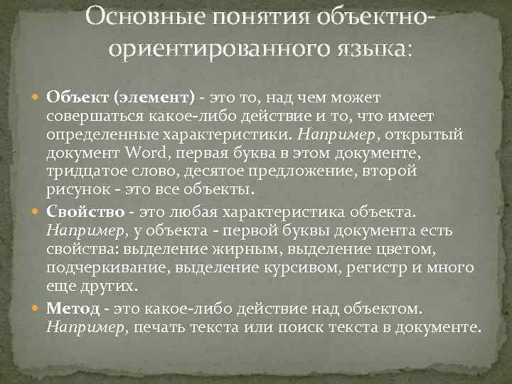 Основные понятия объектноориентированного языка: Объект (элемент) - это то, над чем может совершаться какое-либо