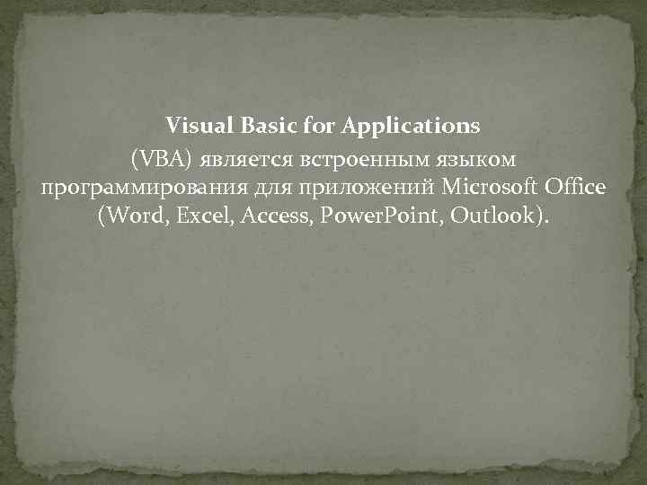 Visual Basic for Applications (VBA) является встроенным языком программирования для приложений Microsoft Office (Word,