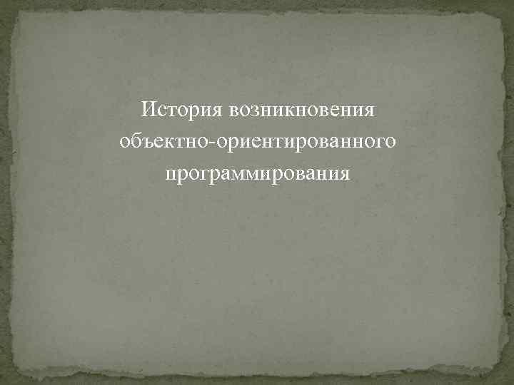 История возникновения объектно-ориентированного программирования 