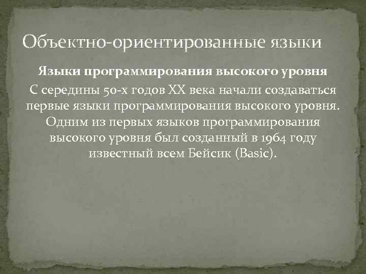 Объектно-ориентированные языки Языки программирования высокого уровня С середины 50 -х годов XX века начали