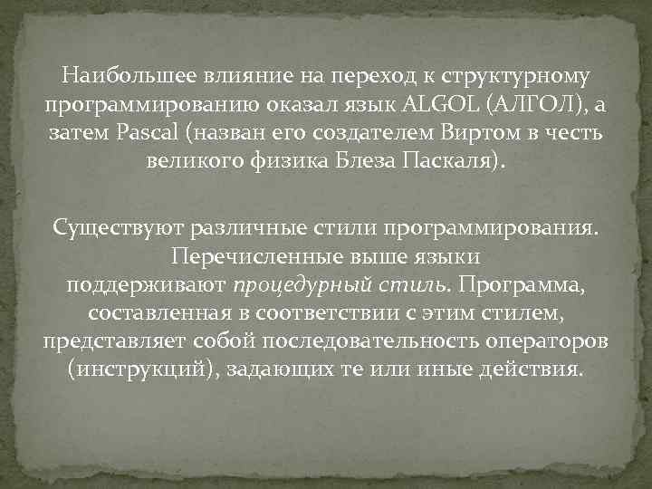 Наибольшее влияние на переход к структурному программированию оказал язык ALGOL (АЛГОЛ), а затем Pascal