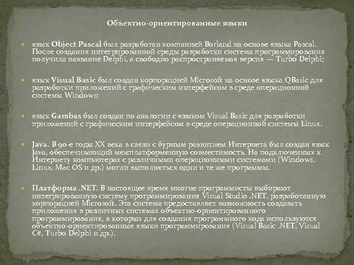 Объектно-ориентированные языки язык Object Pascal был разработан компанией Borland на основе языка Pascal. После