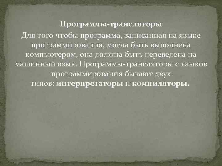 Программы-трансляторы Для того чтобы программа, записанная на языке программирования, могла быть выполнена компьютером, она