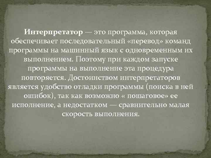 Интерпретатор — это программа, которая обеспечивает последовательный «перевод» команд программы на машинный язык с