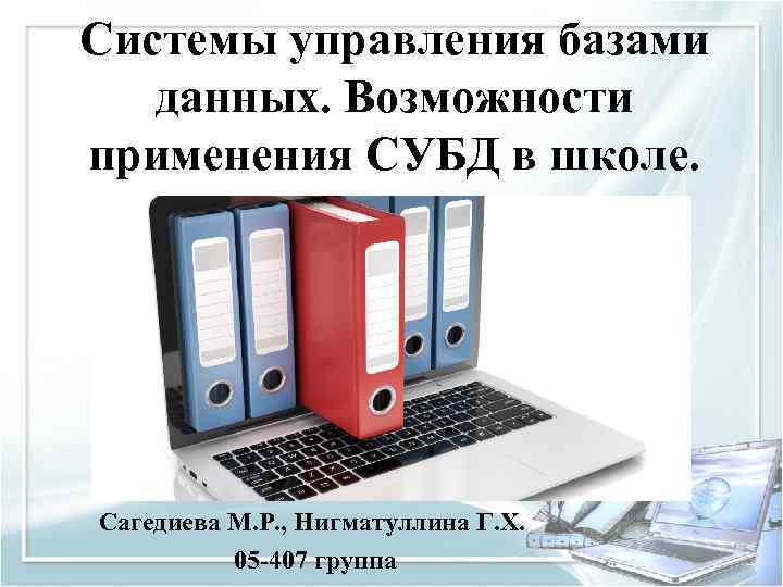 Системы управления базами данных. Возможности применения СУБД в школе. Сагедиева М. Р. , Нигматуллина