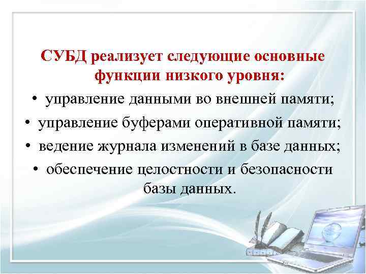 СУБД реализует следующие основные функции низкого уровня: • управление данными во внешней памяти; •