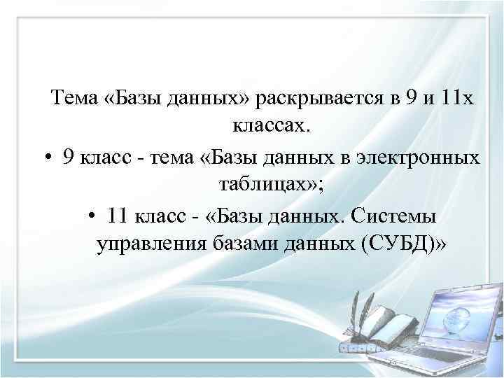 Тема «Базы данных» раскрывается в 9 и 11 х классах. • 9 класс тема
