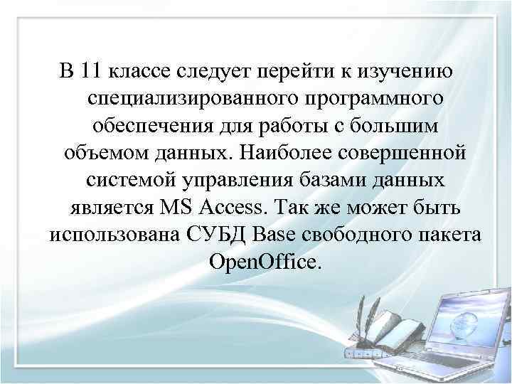 В 11 классе следует перейти к изучению специализированного программного обеспечения для работы с большим