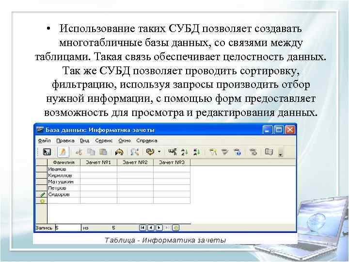  • Использование таких СУБД позволяет создавать многотабличные базы данных, со связями между таблицами.