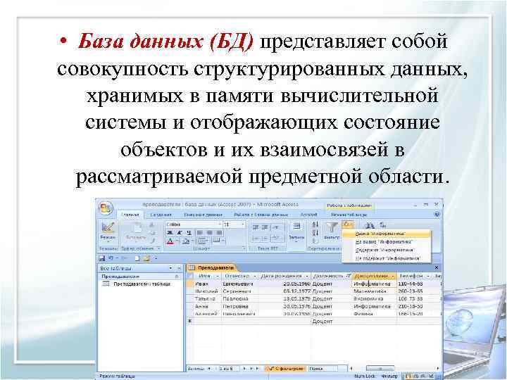  • База данных (БД) представляет собой совокупность структурированных данных, хранимых в памяти вычислительной