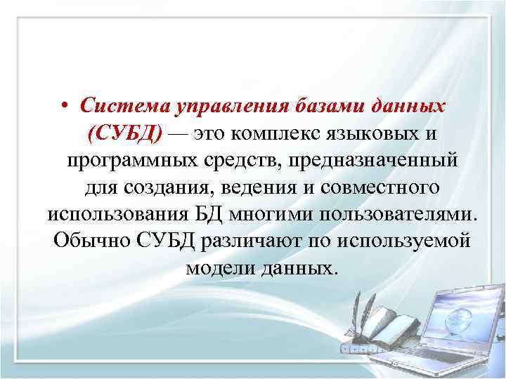  • Система управления базами данных (СУБД) — это комплекс языковых и программных средств,
