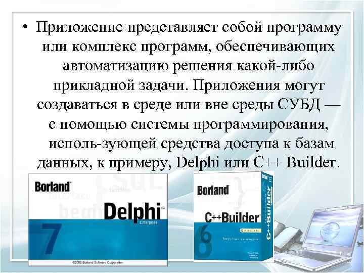  • Приложение представляет собой программу или комплекс программ, обеспечивающих автоматизацию решения какой либо