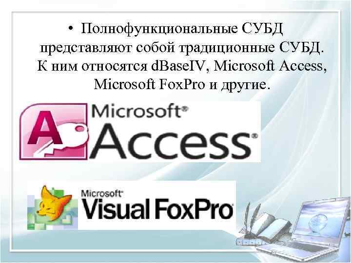  • Полнофункциональные СУБД представляют собой традиционные СУБД. К ним относятся d. Base. IV,