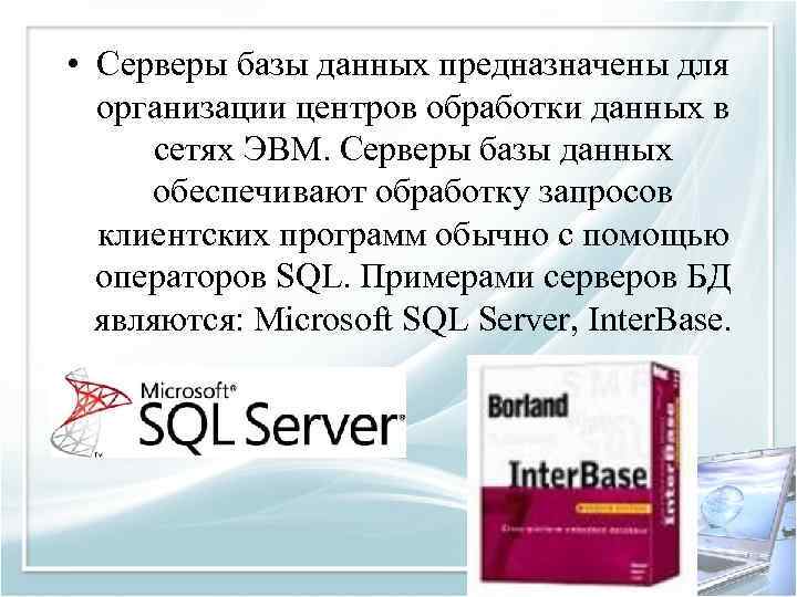  • Серверы базы данных предназначены для организации центров обработки данных в сетях ЭВМ.