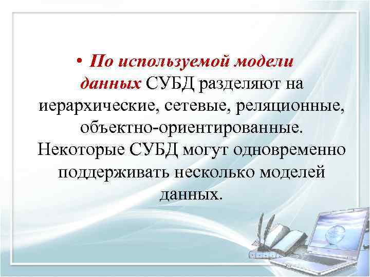  • По используемой модели данных СУБД разделяют на иерархические, сетевые, реляционные, объектно ориентированные.