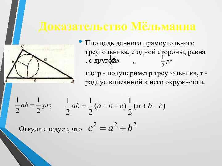 Доказательство Мёльманна • Площадь данного прямоугольного треугольника, с одной стороны, равна , с другой,