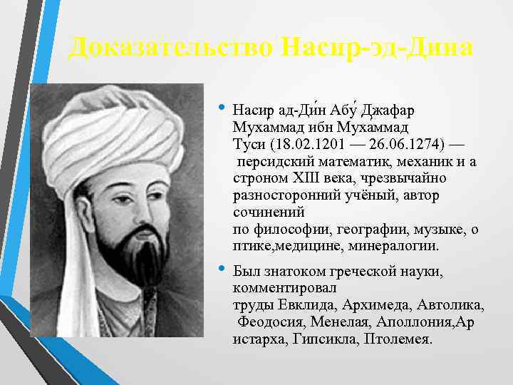 Доказательство Насир-эд-Дина • Насир ад Ди н Абу Джафар Муха ммад ибн Муха ммад