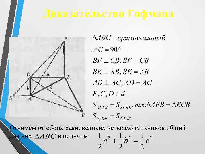 Доказательство Гофмана Отнимем от обоих равновеликих четырехугольников общий для них и получим 