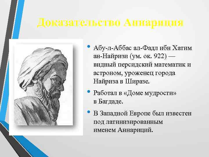 Доказательство Аннариция • Абу л Аббас ал Фадл ибн Хатим ан Найризи (ум. ок.
