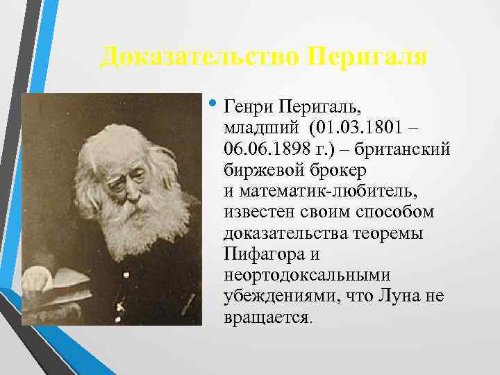 Доказательство Перигаля • Генри Перигаль, младший (01. 03. 1801 – 06. 1898 г. )