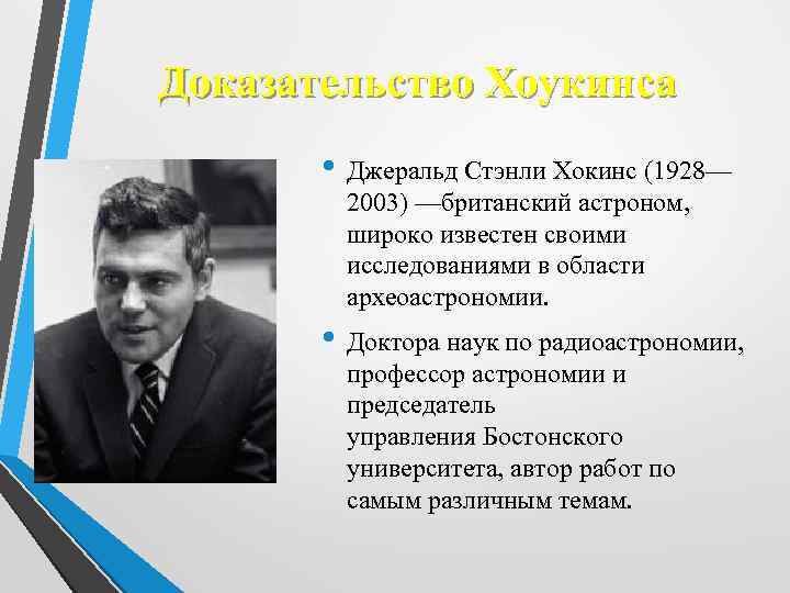Доказательство Хоукинса • Джеральд Стэнли Хокинс (1928— 2003) —британский астроном, широко известен своими исследованиями