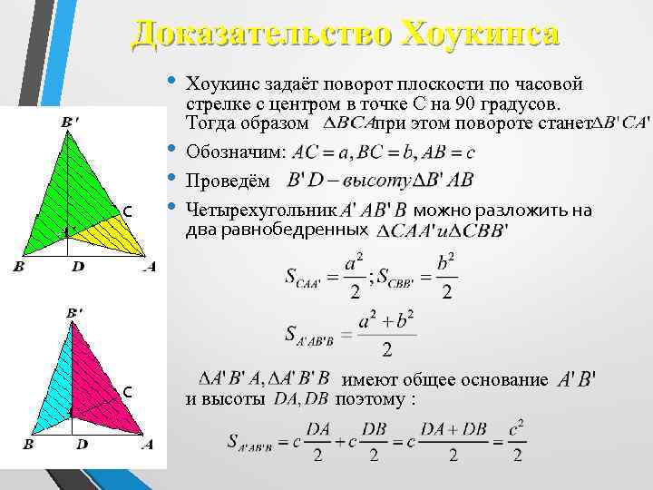 Доказательство Хоукинса • C C • • • Хоукинс задаёт поворот плоскости по часовой