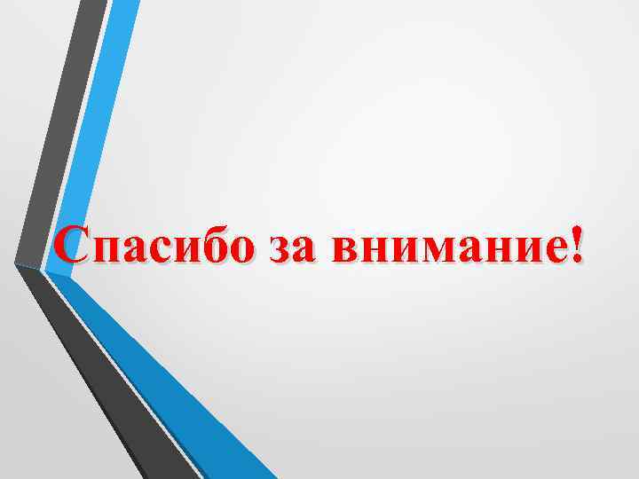 Спасибо за внимание! 