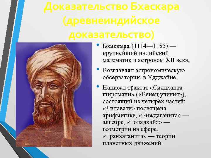 Доказательство Бхаскара (древнеиндийское доказательство) • Бхаскара (1114— 1185) — крупнейший индийский математик и астроном