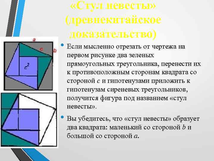  «Стул невесты» (древнекитайское доказательство) • Если мысленно отрезать от чертежа на первом рисунке