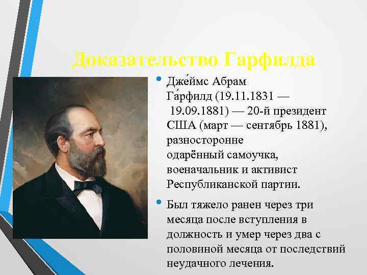 Доказательство Гарфилда • Дже ймс Абрам Га рфилд (19. 11. 1831 — 19. 09.