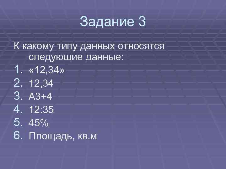 Задание 3 К какому типу данных относятся следующие данные: 1. « 12, 34» 2.